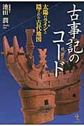 古事記の暗号(コード) 太陽の聖軸(ライン)と隠された古代地図