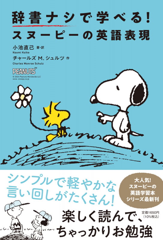 辞書ナシで学べる!スヌーピーの英語表現 (単行本)の詳細を見る