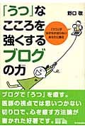 「うつ」なこころを強くするブログの力 「うつ」がなかなか治らないあなたに贈る (アスカビジネス)