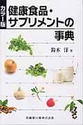 カラー版 健康食品・サプリメントの事典