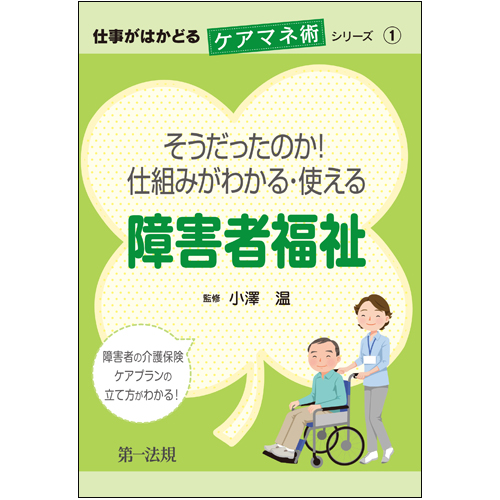 そうだったのか!仕組みがわかる・使える障害者福祉 (仕事がはかどるケアマネ術シリーズ 1)