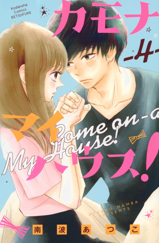 カモナ マイハウス!(4) (講談社コミックス別冊フレンド)の詳細を見る