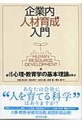 企業内人材育成入門 人を育てる心理・教育学の基本理論を学ぶ