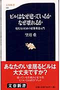 ビルはなぜ建っているかなぜ壊れるか 現代人のための建築構造入門 (文春新書)の詳細を見る