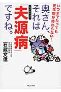 奥さん、それは「夫源病」ですね。 いつまでたっても更年期が終わらない... (静山社文庫)