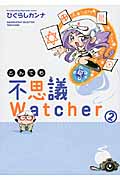 とんでも不思議ウォッチャー 2