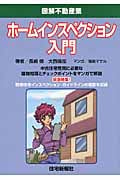 ホームインスペクション入門 (図解不動産業シリーズ)