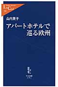 アパートホテルで巡る欧州 (中公新書ラクレ 342)