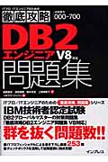 徹底攻略DB2エンジニア問題集 V8対応