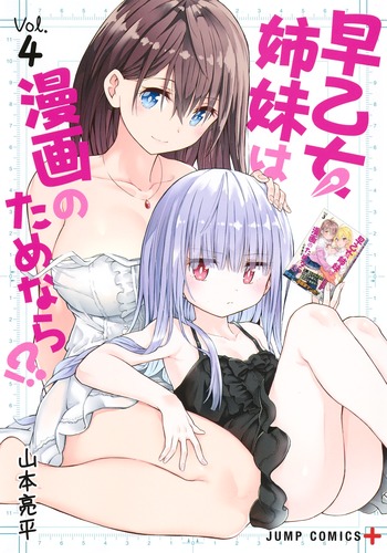 早乙女姉妹は漫画のためなら!? 4 (ジャンプコミックス)