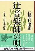 辻音楽師の唄 もう一つの太宰治伝 (文春文庫)