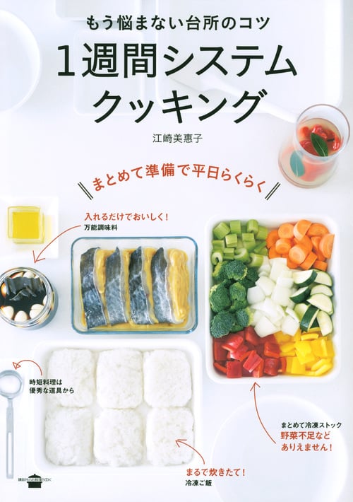もう悩まない台所のコツ 1週間システムクッキング (講談社のお料理BOOK)