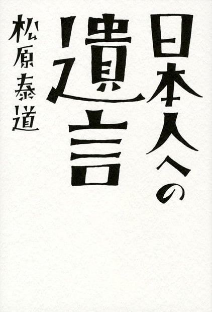 日本人への遺言