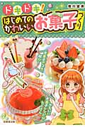 ドキドキ! はじめてのかわいいお菓子づくり