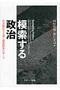 模索する政治 代表制民主主義と福祉国家のゆくえ