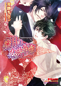 蜜月の恋愛革命 (B‐PRINCE文庫)