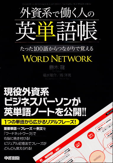外資系で働く人の英単語帳 たった100語からつながりで覚える