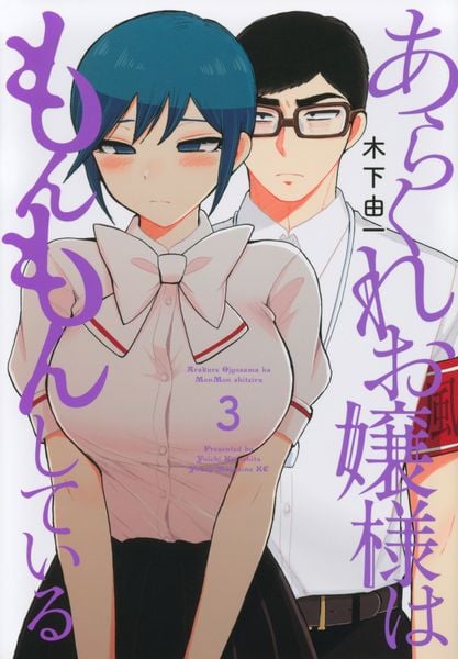 あらくれお嬢様はもんもんしている(3) (ヤンマガKCスペシャル)