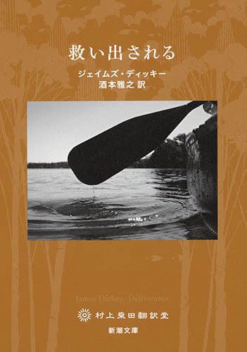 救い出される (新潮文庫)