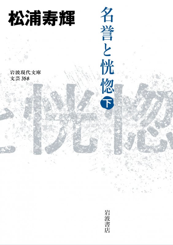 名誉と恍惚 (下) (岩波現代文庫 文芸358)の詳細を見る