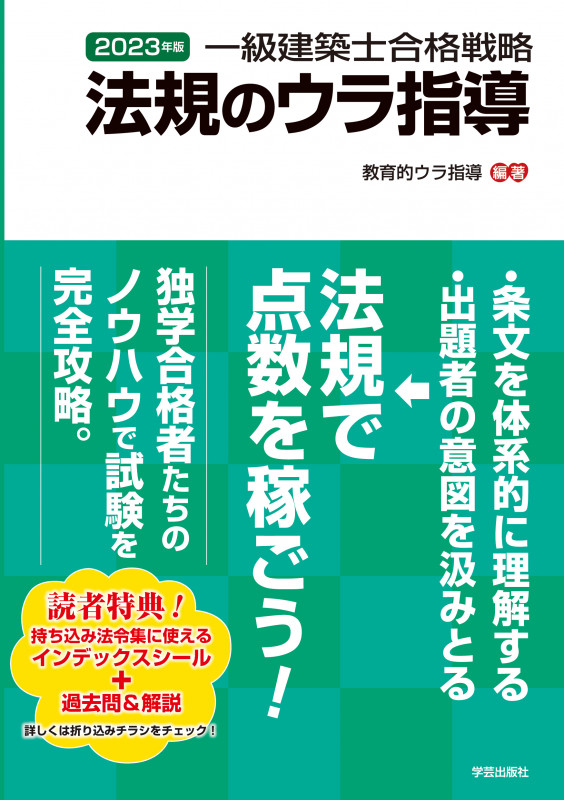 一級建築士合格戦略 法規のウラ指導 2023年版