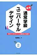 授業づくりのポイントと保護者との連携 (実践 通常学級ユニバーサルデザイン 2)
