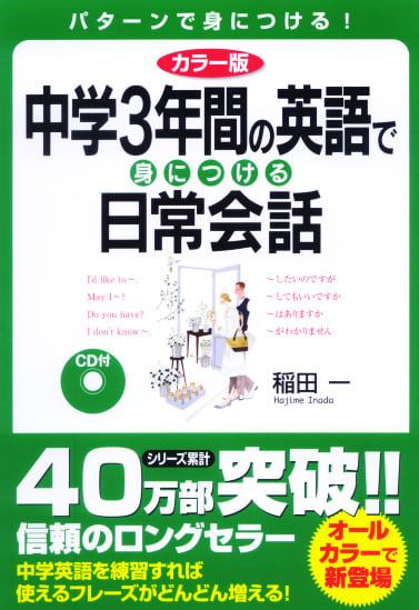 カラー版 CD付 中学3年間の英語で身につける日常会話