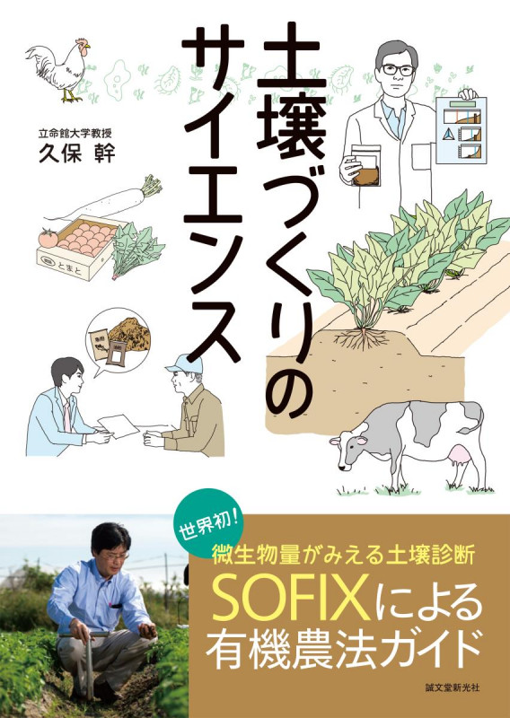 土壌づくりのサイエンス 世界初!微生物量がみえる土壌診断SOFIXによる有機農法ガイドの詳細を見る