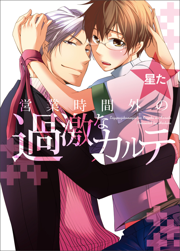 営業時間外の過激なカルテ  