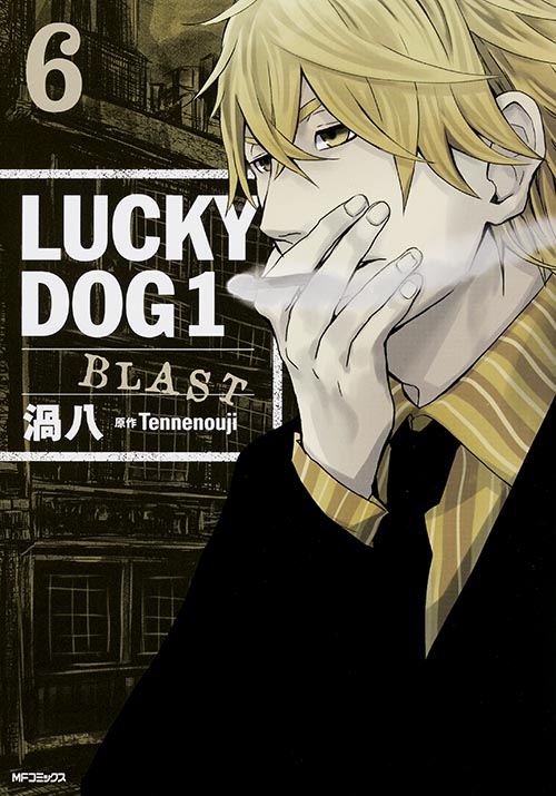 ラッキードッグ1BLAST 6 (MFコミックス ジーンシリーズ)