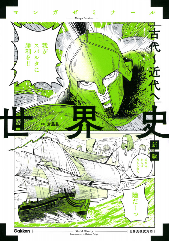 世界史 古代~近代へ 新版 (世界史探究対応) (マンガゼミナール)