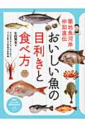 おいしい魚の目利きと食べ方 (PHPビジュアル実用BOOKS)