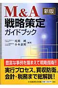 M&A戦略策定ガイドブック
