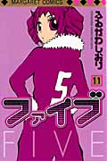ファイブ (11) (マーガレットC)