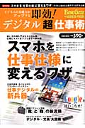 タウンムック 即効! デジタル「超」仕事術の詳細を見る