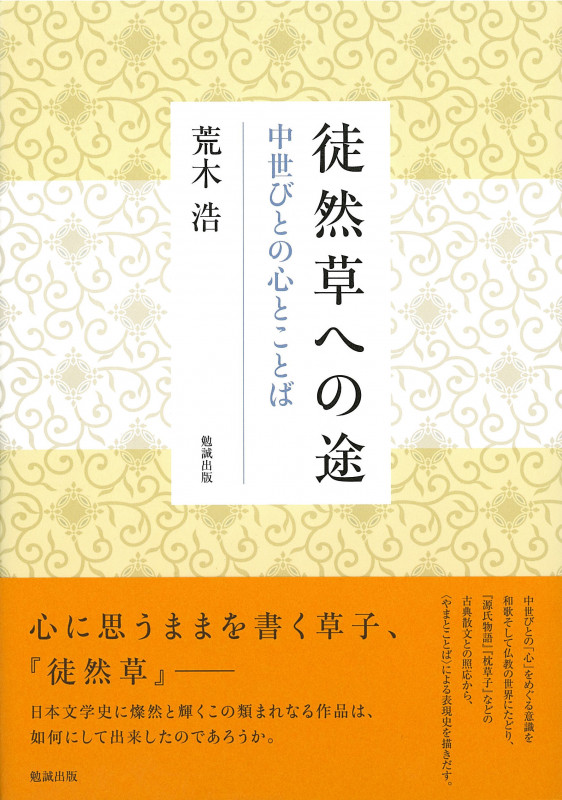徒然草への途 中世びとの心とことば
