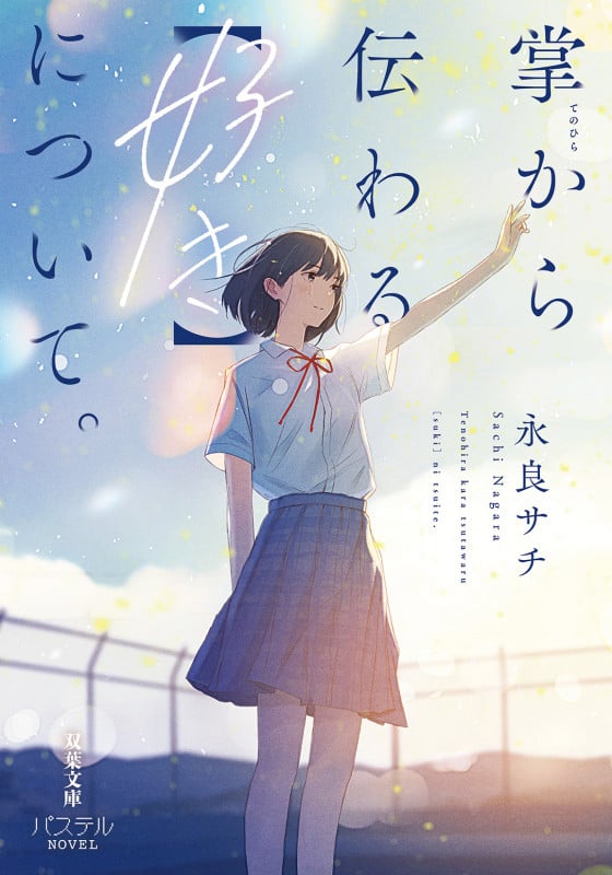 掌から伝わる【好き】について。 (双葉文庫 パステルNOVEL)