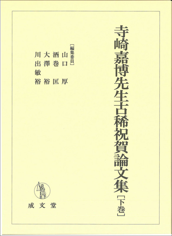 寺崎嘉博先生古稀祝賀論文集 下巻