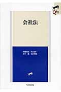 ケースで探索・会社法: 理解を深め,もう少し先へ (単行本)／伊藤 靖史 41MtjVCRVAL.jpg_BO30,255,255,