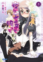 夜が来るまで待って (3) (ガガガ文庫)