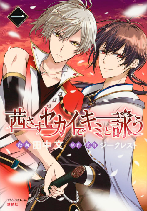 茜さすセカイでキミと詠う(1) (KCデラックス)