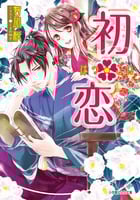 初・恋 (ルルル文庫)