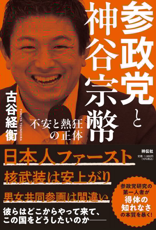 参政党と神谷宗幣――不安と熱狂の正体 (単行本)