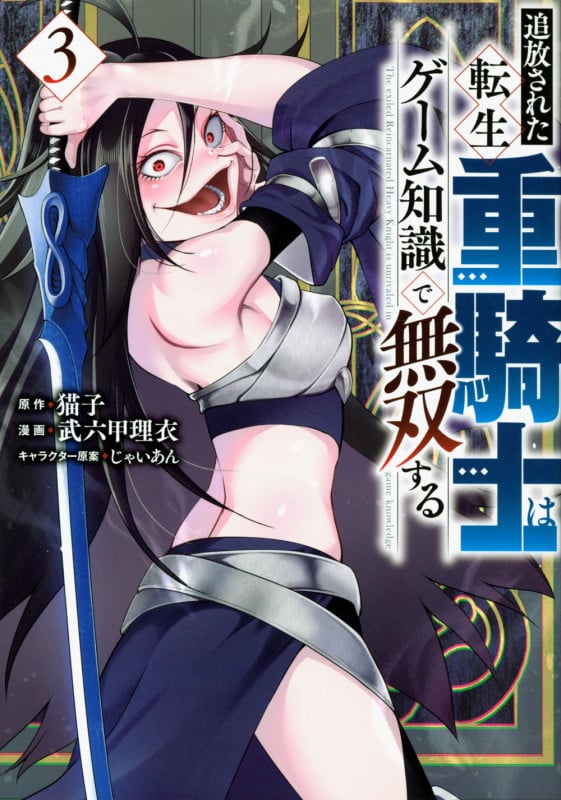 追放された転生重騎士はゲーム知識で無双する(3) (ヤンマガKCスペシャル)