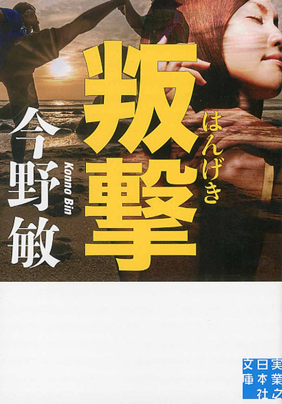叛撃 (実業之日本社文庫)