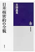 日米「核密約」の全貌 (筑摩選書)