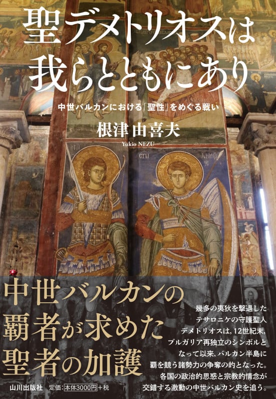 聖デメトリオスは我らとともにあり 中世バルカンにおける「聖性」をめぐる戦い