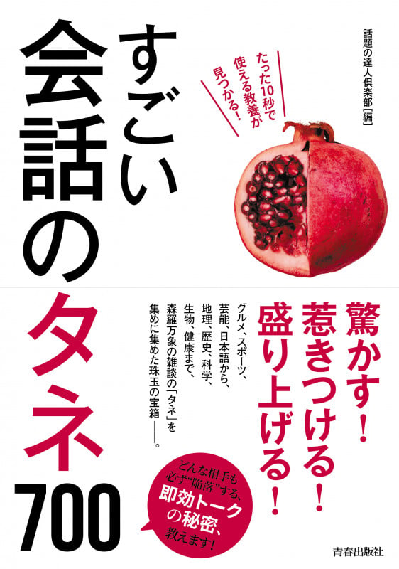 すごい会話のタネ700の詳細を見る