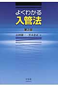 よくわかる入管法
