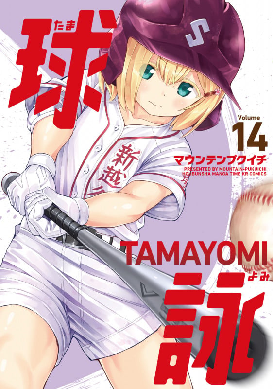 球詠 14 (まんがタイムKRコミックス フォワードコミックス)